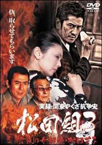 (未使用･未開封品)　実録・関東やくざ抗争史 松田組3｜中古DVD [レンタル落ち] [DVD] p1m72rm 未使用・未開封品) 実録・関東やくざ抗争史 松田組3｜中古DVD