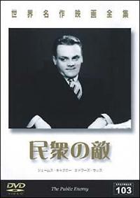 (未使用･未開封品)ジェームズ・キャグニーの民衆の敵 特別版 [DVD] ジェームズ・キャグニー主演】ジェームズ・キャグニーの 民衆の