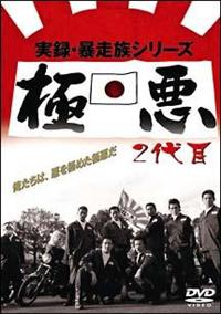 絶版 写真集　特（マルソウ）攻　&　暴走族 DVD ２個セット 風間貢主演】実録・暴走族シリーズ 極悪 2代目 | 宅配DVD