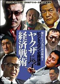 DVD新品■4作品 ビジネスマン必勝講座 ヤクザに学ぶ 山平重樹実写ドラマ化 Amazon.co.jp: □DVD ビジネスマン必勝講座 ヤクザに学ぶ交渉術