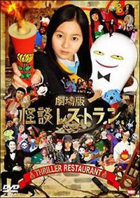工藤綾乃主演】劇場版 怪談レストラン | 宅配DVDレンタルのTSUTAYA DISCAS