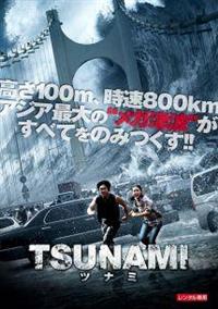 ソル・ギョング主演】TSUNAMI-ツナミ- | 宅配DVDレンタルの