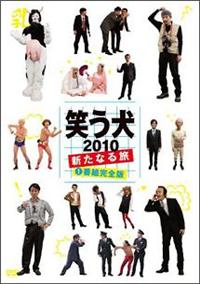 笑う犬2010～新たなる旅～Vol.2 [DVD]