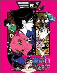 四畳半神話大系 第1巻 | アニメ | 宅配DVDレンタルのTSUTAYA DISCAS