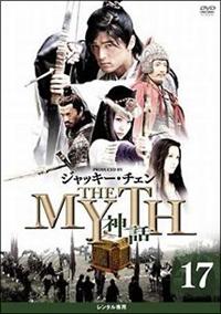 THE MYTH 神話 | 宅配DVDレンタルのTSUTAYA DISCAS