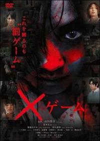 荒木宏文主演】×ゲーム | 宅配DVDレンタルのTSUTAYA DISCAS