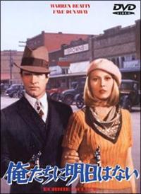 俺たちに明日はない」（1967）虚無感で銀行を襲う。この時代を