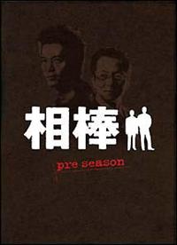 水谷豊主演】相棒 pre season 1 | 宅配DVDレンタルのTSUTAYA DISCAS