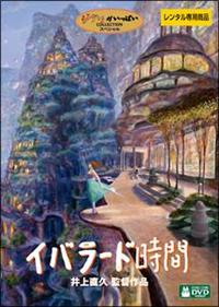 スタジオジブリ イバラード時間 DVD CD 松尾清憲 井上直久 直筆サイン付き Amazon.co.jp: イバラード時間 [DVD] : スタジオジブリ: DVD