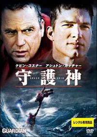 ケビン・コスナー主演】守護神 | 宅配DVDレンタルのTSUTAYA DISCAS