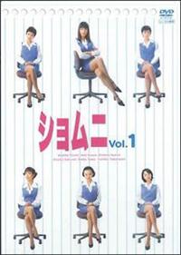 ショムニ DVD （シーズン1+シーズン2+2015+SP）全18巻★江角マキコ 4988632139885_1MX.jpg