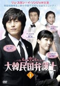 大韓民国弁護士 DVD-BOX〈8枚組〉 4935228085576_1MX.jpg