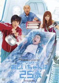 Amazon.co.jp: おじいちゃんは25歳 DVD-BOX : 藤原竜也, 大東
