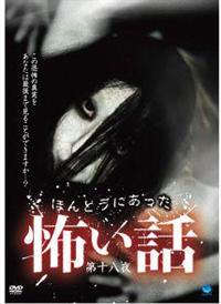 ほんとうにあった怖い話 18 | 宅配DVDレンタルのTSUTAYA DISCAS