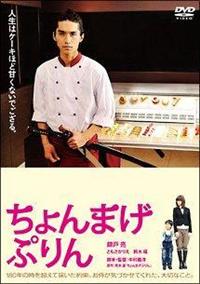 中村義洋監督】ちょんまげぷりん | 宅配DVDレンタルのTSUTAYA DISCAS