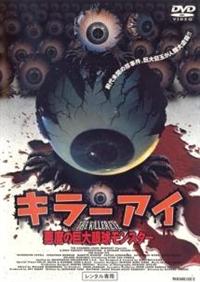 Amazon.co.jp: キラー・アイ 悪魔の巨大眼球モンスター [DVD