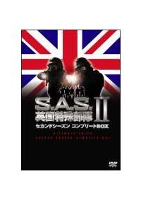 S.A.S.英国特殊部隊 セカンドシーズンコンプリートBOX [DVD]