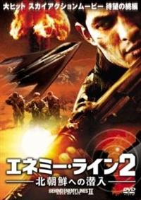 ニコラス・ゴンザレス主演】エネミー・ライン2 -北朝鮮への潜入