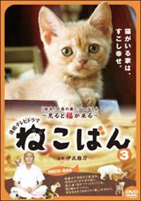 連続テレビドラマ ねこばん DVD-BOX〈4枚組〉＋映画 Amazon.co.jp: 連続テレビドラマ ねこばん DVD-BOX : 伊武雅刀
