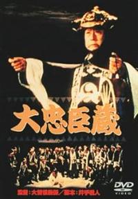 二代目 市川猿翁主演】大忠臣蔵 | 宅配DVDレンタルのTSUTAYA DISCAS 二代目 市川猿翁主演】大忠臣蔵 | 宅配DVDレンタルのTSUTAYA DISCAS