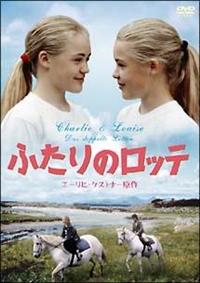 高級品市場 フリッツィ&フロリアーネ・アイヒホーン主演】ふたりのロッテ 洋画・外国映画