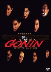 石井隆監督】GONIN | 宅配DVDレンタルのTSUTAYA DISCAS