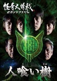 中田秀夫監督 怪奇大作戦 セカンドファイル 人喰い樹 宅配dvdレンタルのtsutaya Discas
