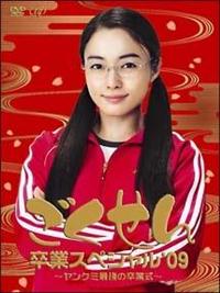 仲間由紀恵主演】ごくせん卒業スペシャル'09 ヤンクミ最後の卒業