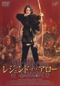 キーラ ナイトレイ主演 レジェンド オブ アロー ロビンフッドの娘 宅配dvdレンタルのtsutaya Discas キーラ ナイトレイ主演 レジェンド オブ アロー ロビンフッドの娘 宅配dvdレンタルのtsutaya Discas