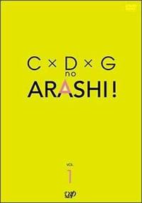C×D×G no ARASHI！ 1 | 宅配DVDレンタルのTSUTAYA DISCAS