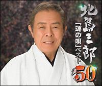 北島三郎 芸道50周年記念企画 北島三郎 魂の歌 ベスト50 Disc 3 演歌 民謡 宅配cdレンタルのtsutaya Discas
