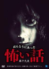 ホラーDVD♪ほんとうにあった怖い話♪18本♪ 劇場版 ほんとうにあった怖い話 2018【邦画 中古 DVD】レンタル