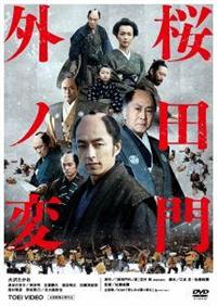 佐藤純彌監督】桜田門外ノ変 | 宅配DVDレンタルのTSUTAYA DISCAS