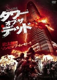 ジェイソン・ロンドン主演】タワー・オブ・ザ・デッド | 宅配DVD