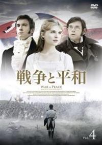 戦争と平和 | 宅配DVDレンタルのTSUTAYA DISCAS