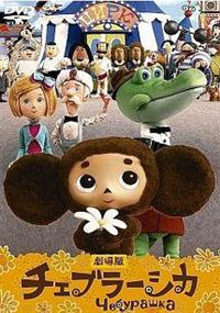 大橋のぞみ主演】劇場版 チェブラーシカ | 宅配DVDレンタルのTSUTAYA