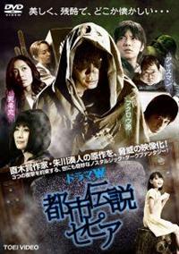 オムニバス邦画主演】都市伝説セピア | 宅配DVDレンタルの