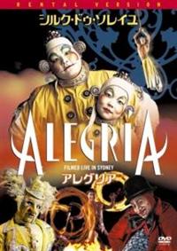 シルク・ドゥ・ソレイユ アレグリアDVD