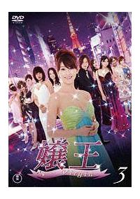 原幹恵主演】嬢王Virgin Vol.1 | 宅配DVDレンタルのTSUTAYA DISCAS