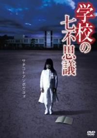 川崎裕菜主演】学校の七不思議 | 宅配DVDレンタルのTSUTAYA DISCAS