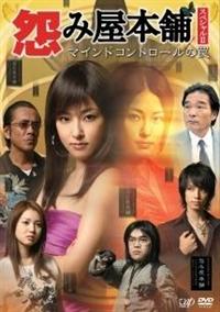 木下あゆ美主演】怨み屋本舗スペシャル2 ～マインドコントロールの罠