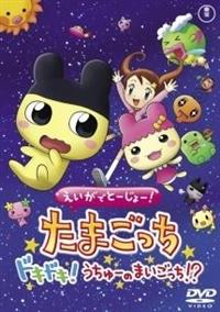 えいがでとーじょー!たまごっち ドキドキ!うちゅーのまいごっち