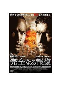 ジェイミー・フォックス主演】完全なる報復 | 宅配DVDレンタルの