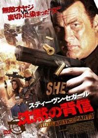 全巻セット【中古】DVD▼スティーヴン・セガール TRUE JUSTICE(12枚セット)沈黙の宿命、啓示、背信、弾痕、挽歌、神拳 + 沈黙の嵐、掟、牙、炎、刻、魂 レンタル落ち 全巻セット【中古】DVD▽スティーヴン・セガール TRUE JUSTICE