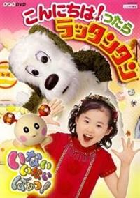 NHKいないいないばあっ！こんにちはっ！たらラッタンタン | キッズ