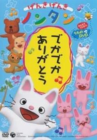 げんきげんきノンタン でかでかありがとう | キッズビデオ | 宅配DVD
