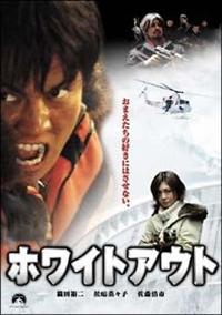 織田裕二 ホワイトアウト 入手困難非売品映画ポスター 送料無料m00663『ホワイトアウト』映画劇場公開用B2判ポスター