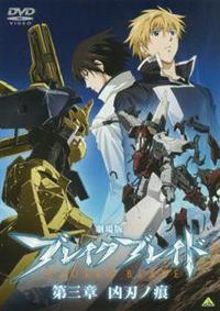 ブレイクブレイド 新装版 全巻　応募者特典付　初版　10周年特典　劇場版レンタル ブレイクブレイド (10) 限定版 (Flex Comix) | 吉永裕ノ介 |本