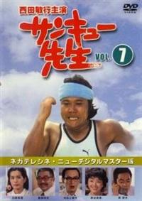 サンキュー先生　全7巻(26話)  初回限定DVD-BOX  西田敏行 サンキュー先生全7巻(26話) 初回限定DVD-BOX 西田敏行