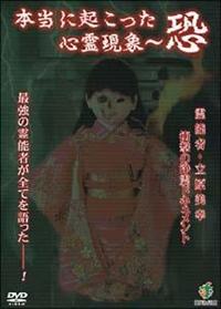 本当に起こった心霊現象～恐 霊能者・立原美幸 衝撃の